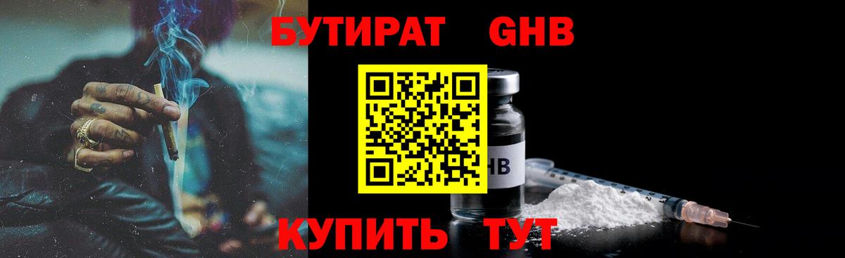 Бутират GHB  Вход с VPN  Гудермес 